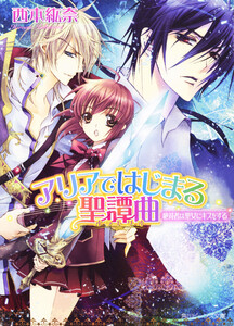 アリアではじまる聖譚曲 絶対者は聖女にキスをする 電子書籍版