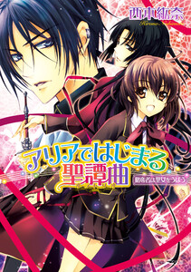 アリアではじまる聖譚曲 略奪者は聖女をうばう 電子書籍版