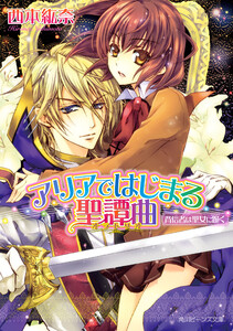 アリアではじまる聖譚曲 背信者は聖女に跪く 電子書籍版
