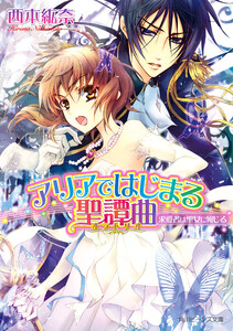 アリアではじまる聖譚曲 求愛者は聖女に殉じる 電子書籍版