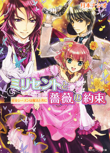 ミリセントと薔薇の約束 社交シーズンは魔法と共に 電子書籍版