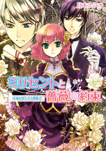 ミリセントと薔薇の約束 追憶の花ひらく博覧会 電子書籍版
