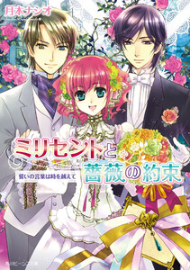 ミリセントと薔薇の約束 誓いの言葉は時を越えて 電子書籍版