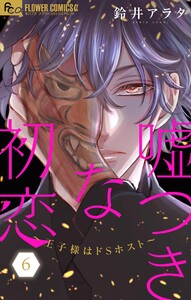 嘘つきな初恋～王子様はドSホスト～【電子版限定10P描きおろしつき】 (6) 電子書籍版
