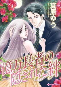 億万長者の隠された絆 (分冊版)9話 電子書籍版