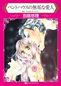 ペントハウスの無垢な愛人 (分冊版)6話 電子書籍版