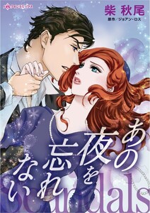 あの夜を忘れない (分冊版)4話 電子書籍版