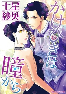かけひきは瞳から (分冊版)10話 電子書籍版