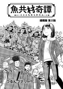 魚共村奇譚 連載版 第2話 電子書籍版