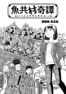 魚共村奇譚 連載版 第5話 電子書籍版