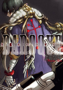 BAROQUE 欠落のパラダイム 下 電子書籍版