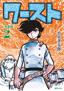 ワースト [完全版] (2) 電子書籍版