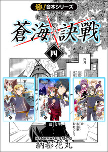 【極!合本シリーズ】 蒼海訣戦4巻 電子書籍版