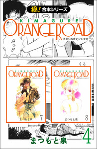 【極!合本シリーズ】きまぐれオレンジ☆ロード4巻 電子書籍版
