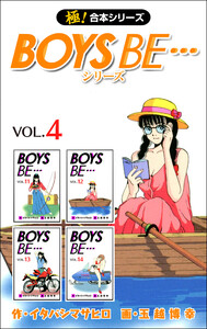 【極!合本シリーズ】 BOYS BE…シリーズ4巻 電子書籍版