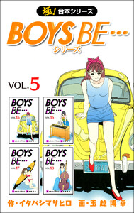【極!合本シリーズ】 BOYS BE…シリーズ5巻 電子書籍版
