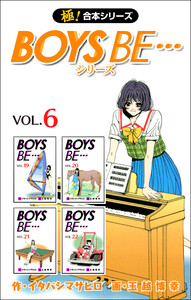 【極!合本シリーズ】 BOYS BE…シリーズ (6～10巻セット) 電子書籍版