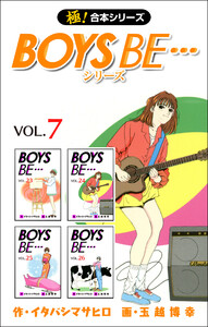 【極!合本シリーズ】 BOYS BE…シリーズ7巻 電子書籍版