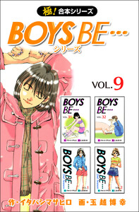 【極!合本シリーズ】 BOYS BE…シリーズ9巻 電子書籍版