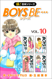 【極!合本シリーズ】 BOYS BE…シリーズ10巻 電子書籍版
