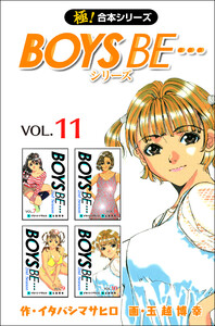 【極!合本シリーズ】 BOYS BE…シリーズ (11～15巻セット) 電子書籍版