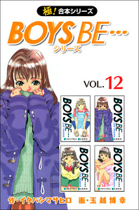 【極!合本シリーズ】 BOYS BE…シリーズ12巻 電子書籍版
