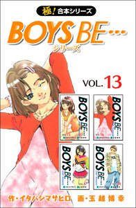 【極!合本シリーズ】 BOYS BE…シリーズ13巻 電子書籍版