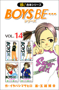 【極!合本シリーズ】 BOYS BE…シリーズ14巻 電子書籍版