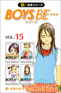 【極!合本シリーズ】 BOYS BE…シリーズ15巻 電子書籍版