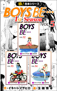【極!合本シリーズ】BOYS BE…1st Season5巻 電子書籍版