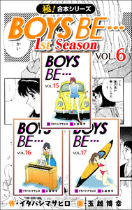 【極!合本シリーズ】BOYS BE…1st Season6巻 電子書籍版