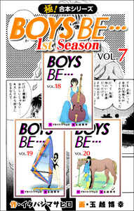 【極!合本シリーズ】BOYS BE…1st Season7巻 電子書籍版