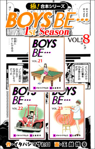 【極!合本シリーズ】BOYS BE…1st Season8巻 電子書籍版