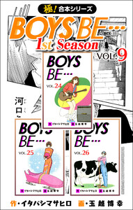 【極!合本シリーズ】BOYS BE…1st Season9巻 電子書籍版
