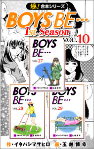 【極!合本シリーズ】BOYS BE…1st Season10巻 電子書籍版