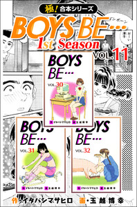 【極!合本シリーズ】BOYS BE…1st Season11巻 電子書籍版