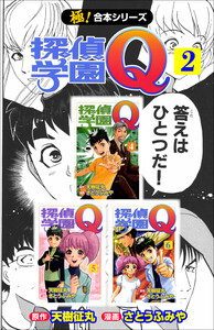 【極!合本シリーズ】 探偵学園Q2巻 電子書籍版