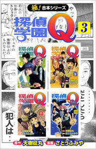 【極!合本シリーズ】 探偵学園Q3巻 電子書籍版