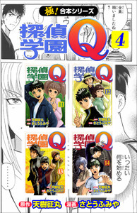 【極!合本シリーズ】 探偵学園Q4巻 電子書籍版