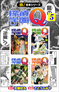 【極!合本シリーズ】 探偵学園Q5巻 電子書籍版