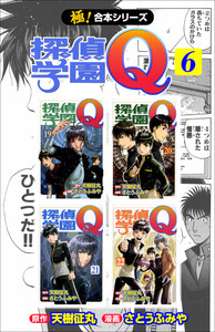 【極!合本シリーズ】 探偵学園Q6巻 電子書籍版