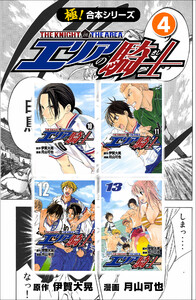 【極!合本シリーズ】 エリアの騎士4巻 電子書籍版
