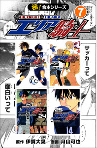 【極!合本シリーズ】 エリアの騎士7巻 電子書籍版