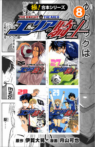 【極!合本シリーズ】 エリアの騎士8巻 電子書籍版