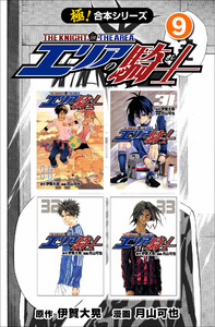 【極!合本シリーズ】 エリアの騎士9巻 電子書籍版