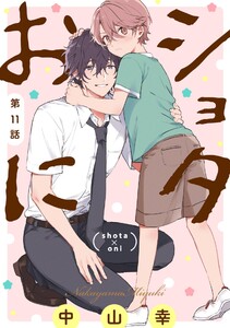 ショタおに【分冊版】 (11) 電子書籍版