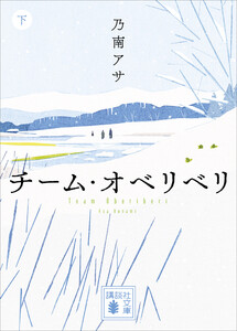 チーム・オベリベリ (下) 電子書籍版