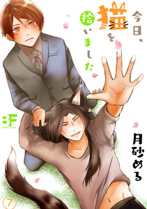 今日、猫を拾いました 第七話 電子書籍版