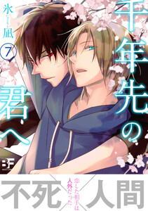 千年先の君へ 第七話 電子書籍版