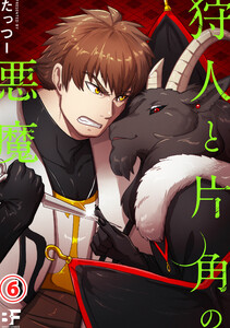 狩人と片角の悪魔 第六話 電子書籍版